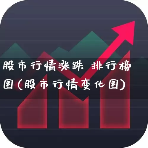 股市行情涨跌 排行榜图(股市行情变化图)_https://www.syklpowerbike.com_科创板_第1张