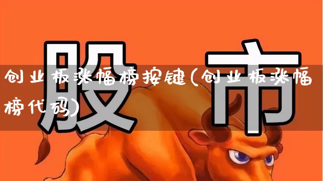 创业板涨幅榜按键(创业板涨幅榜代码)_https://www.syklpowerbike.com_深交所_第1张