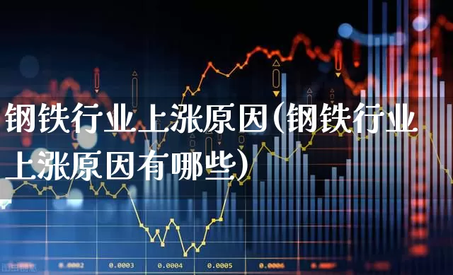 钢铁行业上涨原因(钢铁行业上涨原因有哪些)_https://www.syklpowerbike.com_科创板_第1张