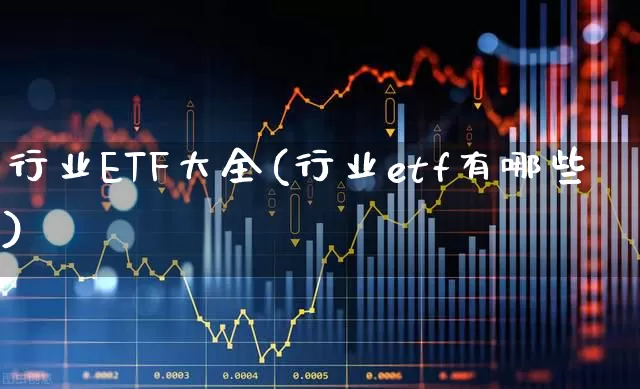 行业ETF大全(行业etf有哪些)_https://www.syklpowerbike.com_科创板_第1张