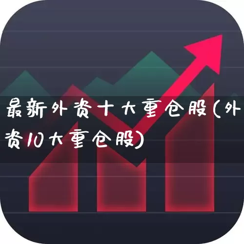 最新外资十大重仓股(外资10大重仓股)_https://www.syklpowerbike.com_科创板_第1张