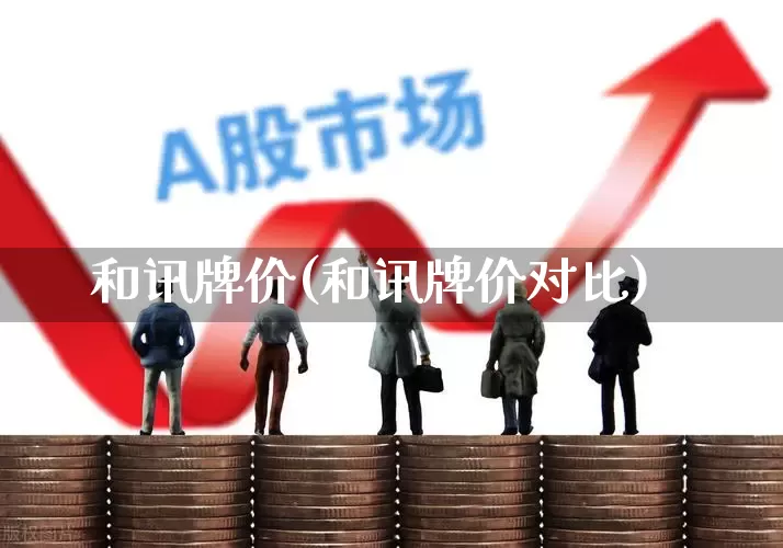 和讯牌价(和讯牌价对比)_https://www.syklpowerbike.com_深交所_第1张