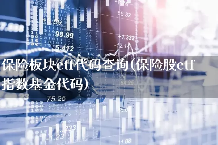 保险板块etf代码查询(保险股etf指数基金代码)_https://www.syklpowerbike.com_深交所_第1张