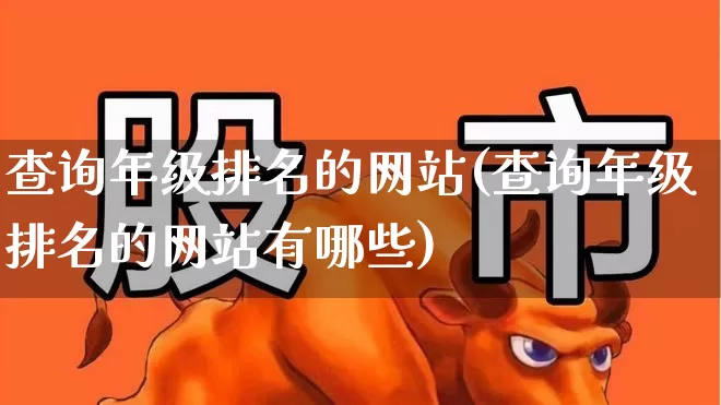 查询年级排名的网站(查询年级排名的网站有哪些)_https://www.syklpowerbike.com_北交所_第1张