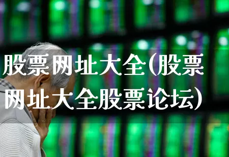 股票网址大全(股票网址大全股票论坛)_https://www.syklpowerbike.com_创业板_第1张