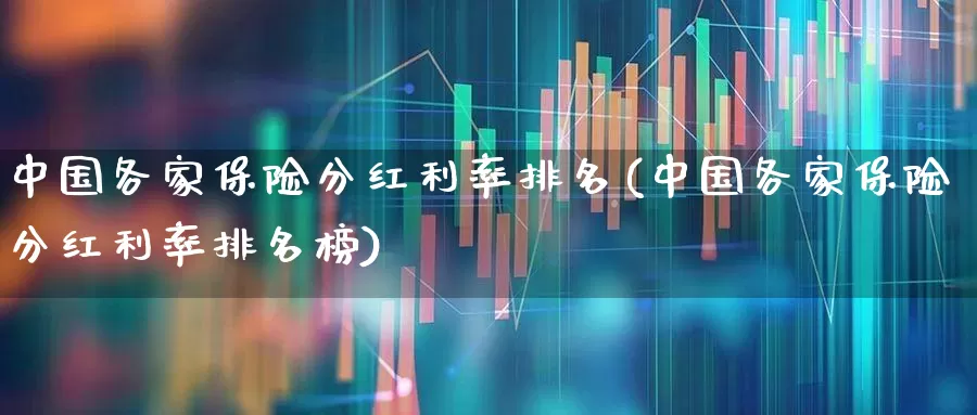 中国各家保险分红利率排名(中国各家保险分红利率排名榜)_https://www.syklpowerbike.com_科创板_第1张
