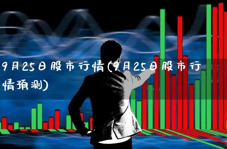 9月25日股市行情(9月25日股市行情预测)_https://www.syklpowerbike.com_创业板_第1张