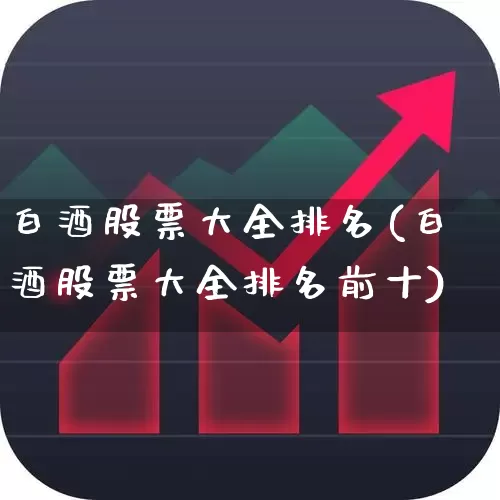 白酒股票大全排名(白酒股票大全排名前十)_https://www.syklpowerbike.com_深交所_第1张