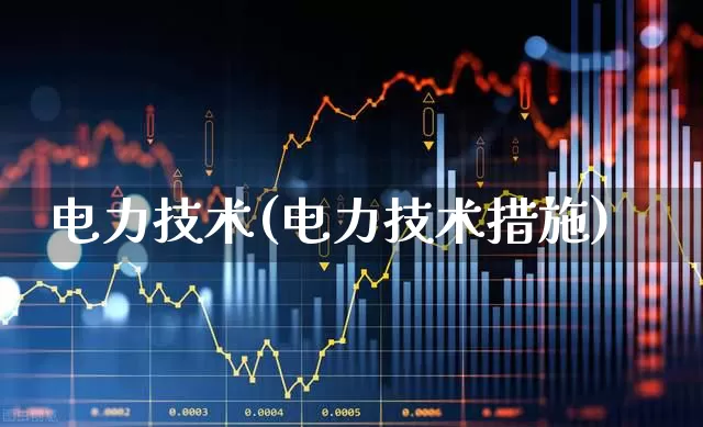 电力技术(电力技术措施)_https://www.syklpowerbike.com_科创板_第1张