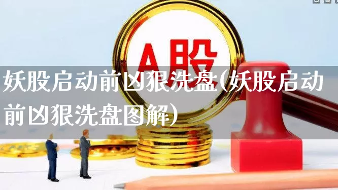 妖股启动前凶狠洗盘(妖股启动前凶狠洗盘图解)_https://www.syklpowerbike.com_深交所_第1张