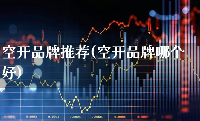 空开品牌推荐(空开品牌哪个好)_https://www.syklpowerbike.com_创业板_第1张