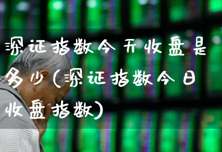 深证指数今天收盘是多少(深证指数今日收盘指数)_https://www.syklpowerbike.com_上交所_第1张