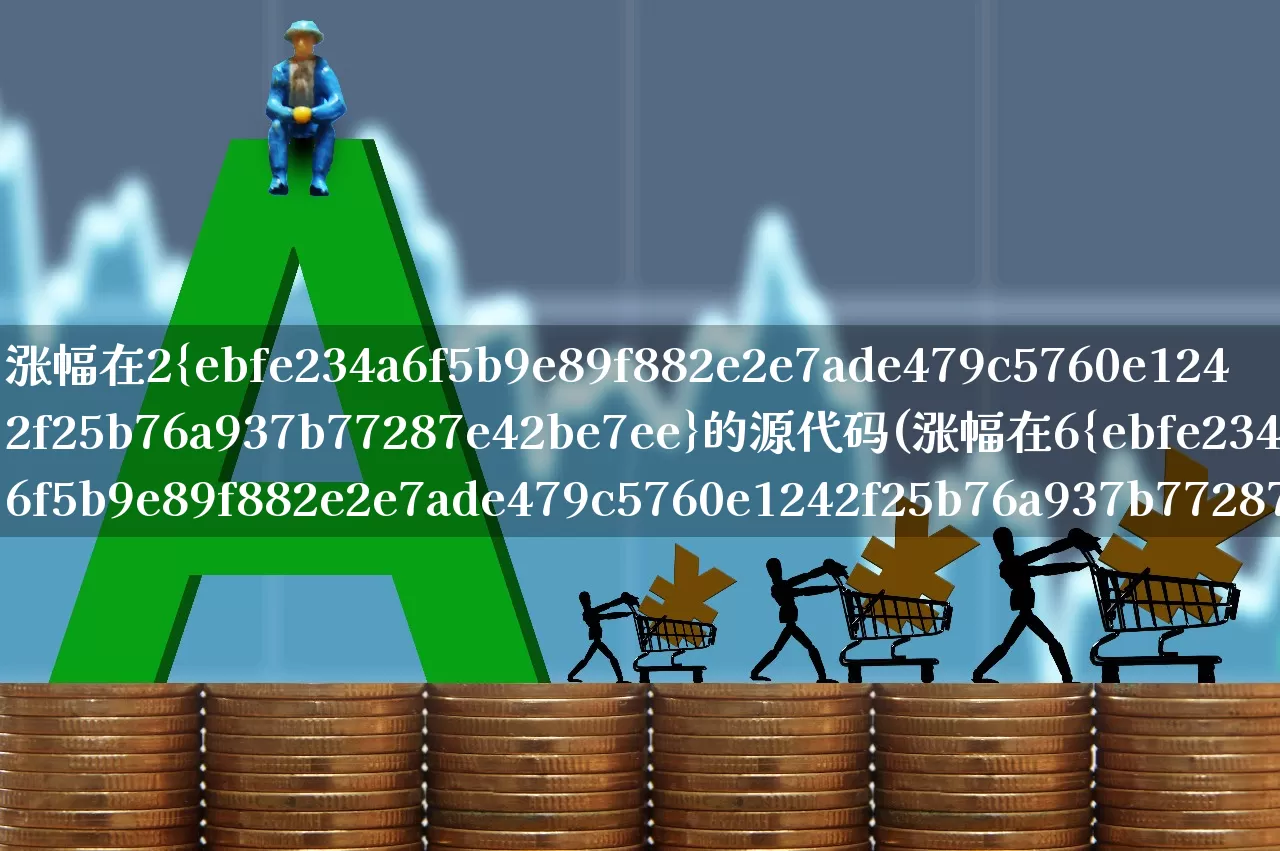 涨幅在2%的源代码(涨幅在6%的源代码)_https://www.syklpowerbike.com_上交所_第1张