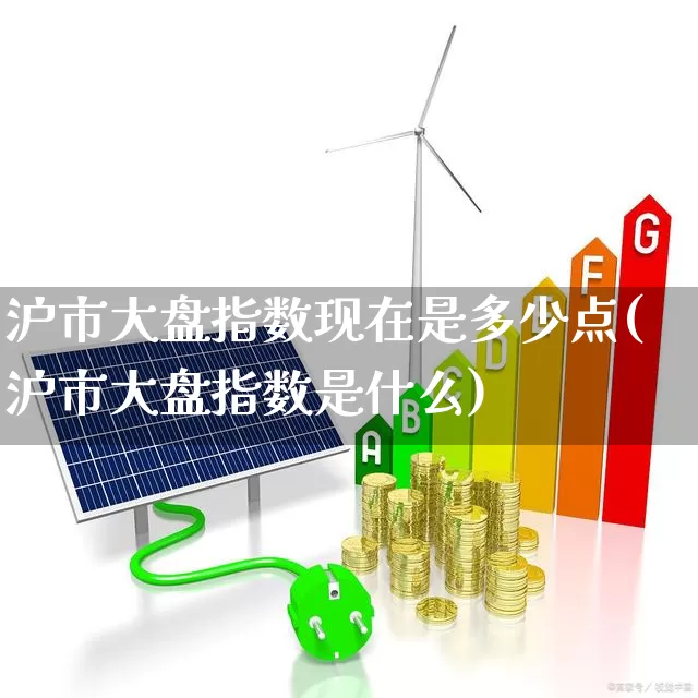沪市大盘指数现在是多少点(沪市大盘指数是什么)_https://www.syklpowerbike.com_北交所_第1张