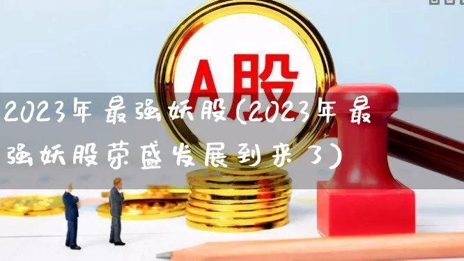 2023年最强妖股(2023年最强妖股荣盛发展到来了)_https://www.syklpowerbike.com_科创板_第1张