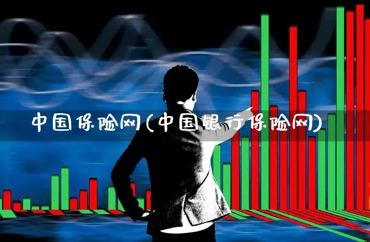 中国保险网(中国银行保险网)_https://www.syklpowerbike.com_北交所_第1张