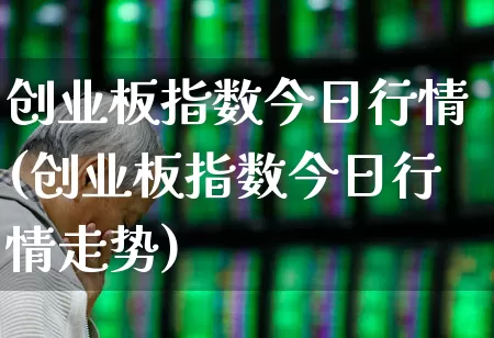 创业板指数今日行情(创业板指数今日行情走势)_https://www.syklpowerbike.com_创业板_第1张