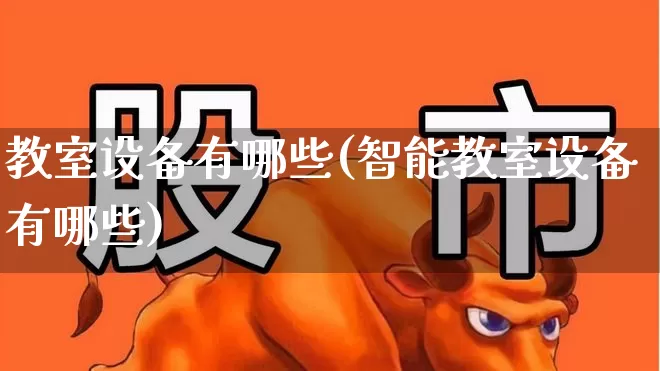 教室设备有哪些(智能教室设备有哪些)_https://www.syklpowerbike.com_科创板_第1张
