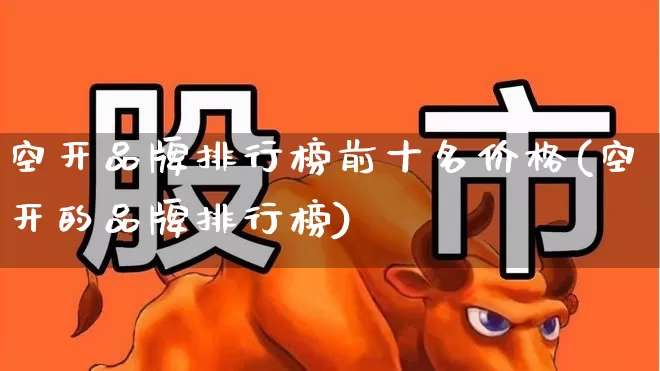 空开品牌排行榜前十名价格(空开的品牌排行榜)_https://www.syklpowerbike.com_深交所_第1张