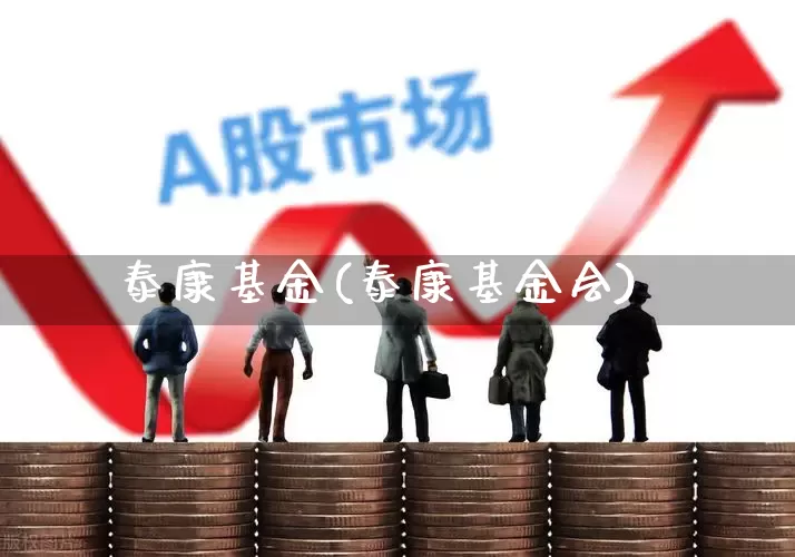泰康基金(泰康基金会)_https://www.syklpowerbike.com_深交所_第1张