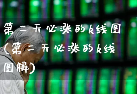 第二天必涨的k线图(第二天必涨的k线图解)_https://www.syklpowerbike.com_科创板_第1张