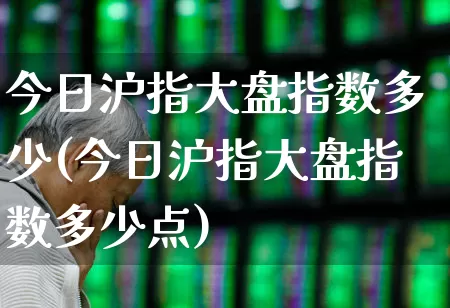 今日沪指大盘指数多少(今日沪指大盘指数多少点)_https://www.syklpowerbike.com_上交所_第1张