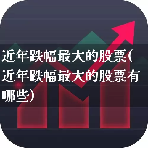 近年跌幅最大的股票(近年跌幅最大的股票有哪些)_https://www.syklpowerbike.com_深交所_第1张