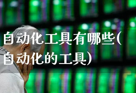 自动化工具有哪些(自动化的工具)_https://www.syklpowerbike.com_深交所_第1张
