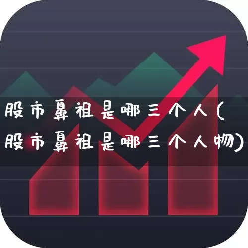 股市鼻祖是哪三个人(股市鼻祖是哪三个人物)_https://www.syklpowerbike.com_上交所_第1张