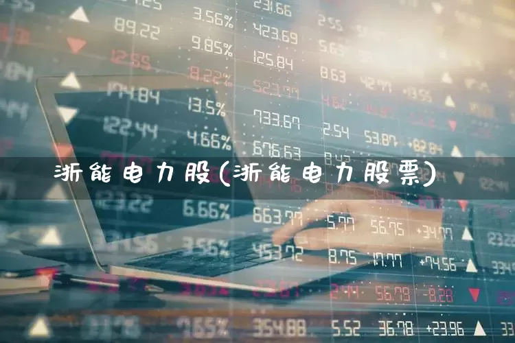 浙能电力股(浙能电力股票)_https://www.syklpowerbike.com_上交所_第1张