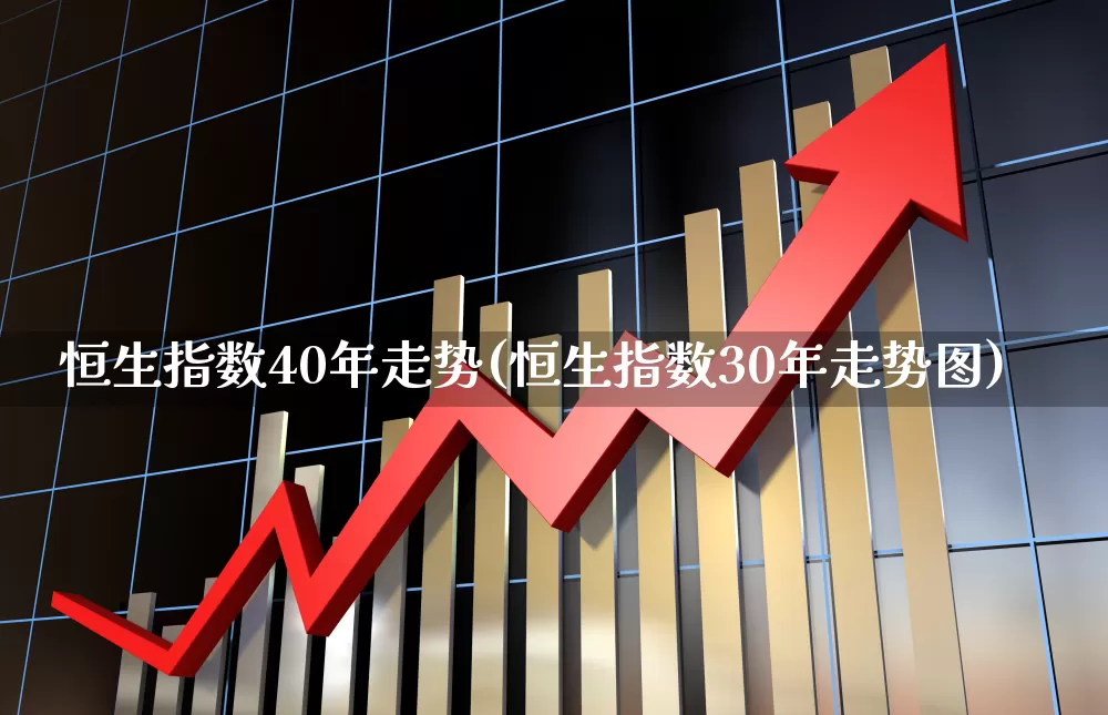 恒生指数40年走势(恒生指数30年走势图)_https://www.syklpowerbike.com_深交所_第1张