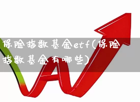 保险指数基金etf(保险指数基金有哪些)_https://www.syklpowerbike.com_创业板_第1张