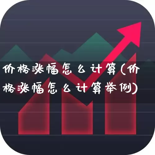价格涨幅怎么计算(价格涨幅怎么计算举例)_https://www.syklpowerbike.com_北交所_第1张