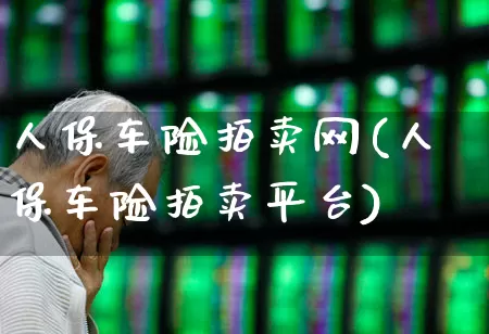人保车险拍卖网(人保车险拍卖平台)_https://www.syklpowerbike.com_上交所_第1张