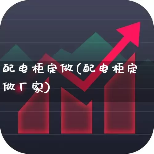 配电柜定做(配电柜定做厂家)_https://www.syklpowerbike.com_上交所_第1张