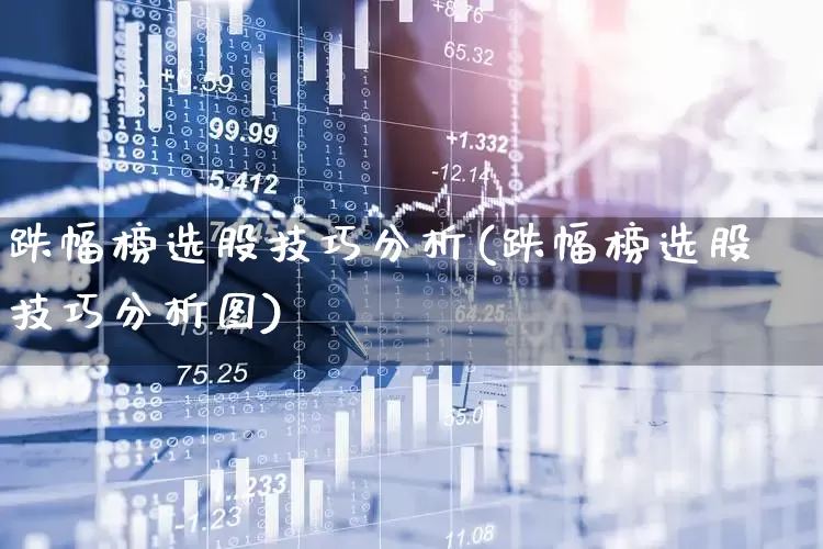 跌幅榜选股技巧分析(跌幅榜选股技巧分析图)_https://www.syklpowerbike.com_北交所_第1张