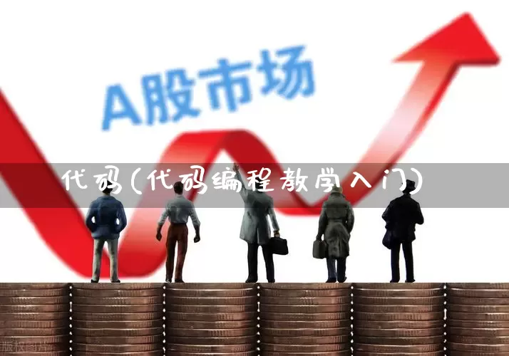 代码(代码编程教学入门)_https://www.syklpowerbike.com_创业板_第1张