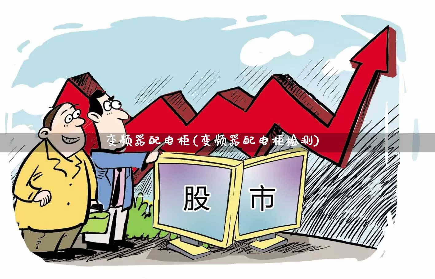 变频器配电柜(变频器配电柜检测)_https://www.syklpowerbike.com_北交所_第1张