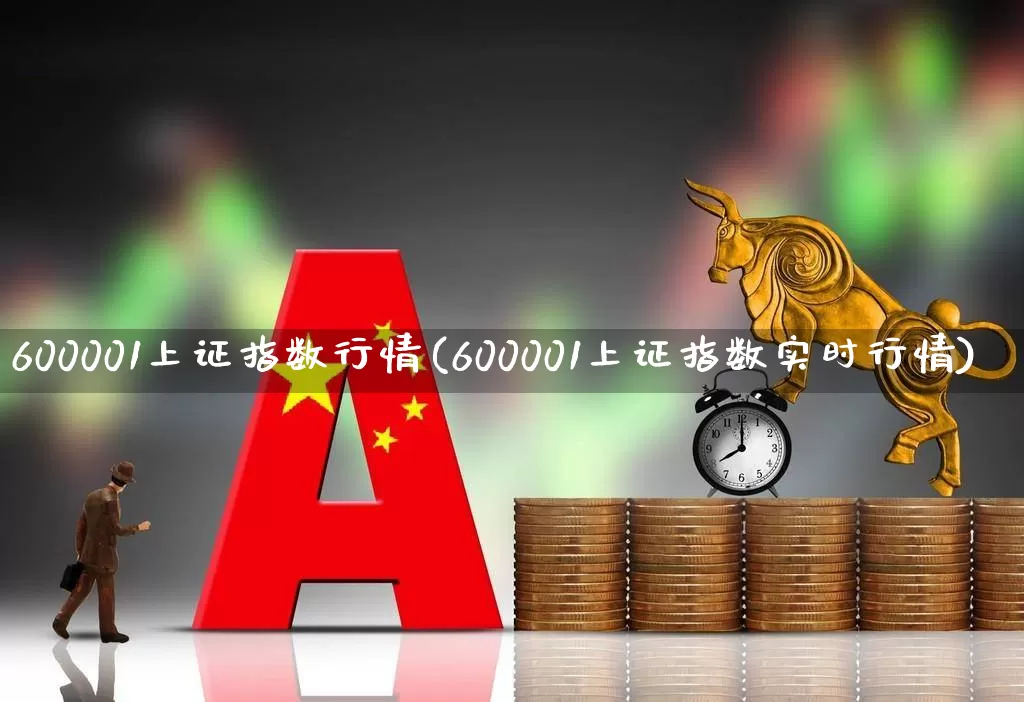 600001上证指数行情(600001上证指数实时行情)_https://www.syklpowerbike.com_深交所_第1张