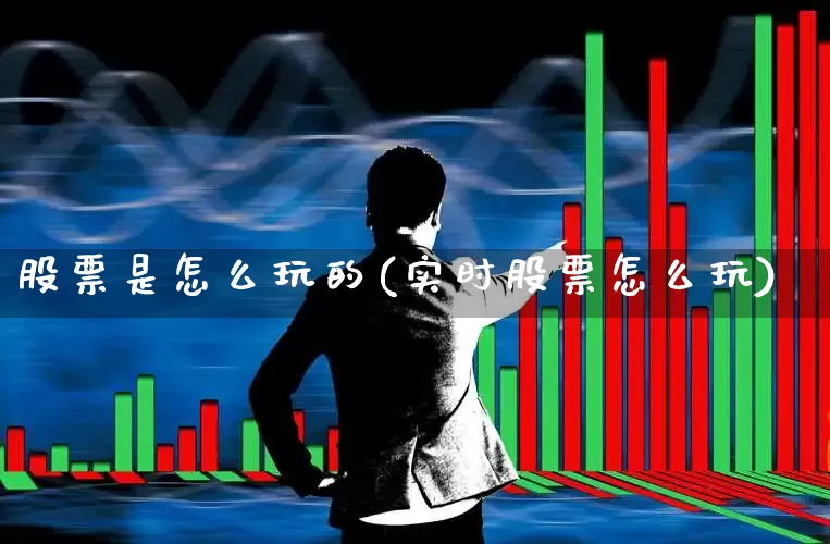股票是怎么玩的(实时股票怎么玩)_https://www.syklpowerbike.com_北交所_第1张