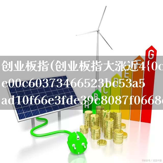 创业板指(创业板指大涨近4%)_https://www.syklpowerbike.com_科创板_第1张