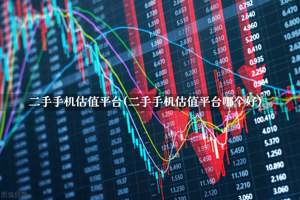 二手手机估值平台(二手手机估值平台哪个好)_https://www.syklpowerbike.com_北交所_第1张