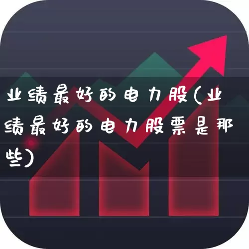 业绩最好的电力股(业绩最好的电力股票是那些)_https://www.syklpowerbike.com_北交所_第1张