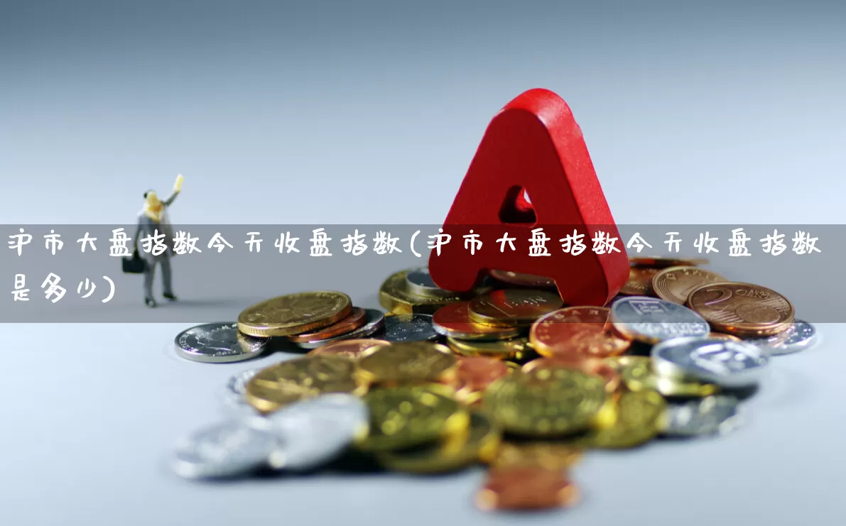 沪市大盘指数今天收盘指数(沪市大盘指数今天收盘指数是多少)_https://www.syklpowerbike.com_科创板_第1张