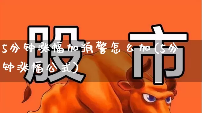 5分钟涨幅加预警怎么加(5分钟涨幅公式)_https://www.syklpowerbike.com_北交所_第1张