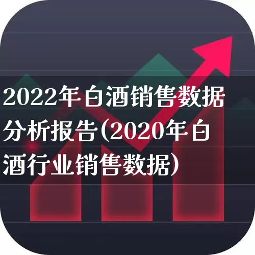 2022年白酒销售数据分析报告(2020年白酒行业销售数据)_https://www.syklpowerbike.com_创业板_第1张