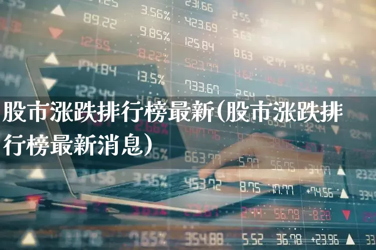 股市涨跌排行榜最新(股市涨跌排行榜最新消息)_https://www.syklpowerbike.com_北交所_第1张