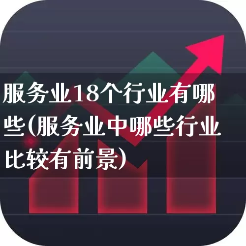 服务业18个行业有哪些(服务业中哪些行业比较有前景)_https://www.syklpowerbike.com_创业板_第1张