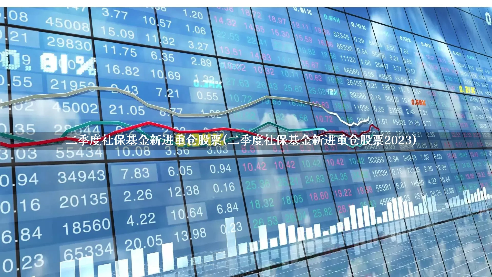 二季度社保基金新进重仓股票(二季度社保基金新进重仓股票2023)_https://www.syklpowerbike.com_上交所_第1张