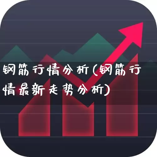钢筋行情分析(钢筋行情最新走势分析)_https://www.syklpowerbike.com_深交所_第1张